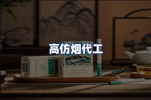 高仿烟代工